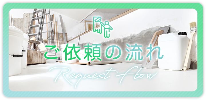 ご依頼の流れ