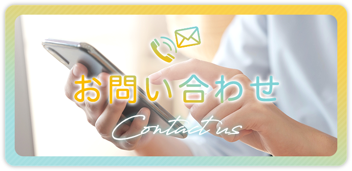お問い合わせ