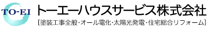 茨城県土浦市で外壁塗装工事・トイレリフォームはトーエーハウスサービス