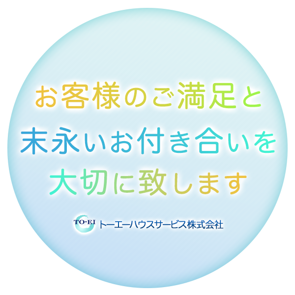 お客様のご満足と末永いお付き合いを大切に致します