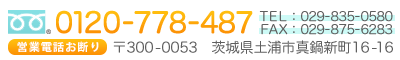 〒300-0053 茨城県土浦市真鍋新町16-16 フリーダイヤル:0120-778-487 TEL:029-835-0580 FAX:029-875-6283